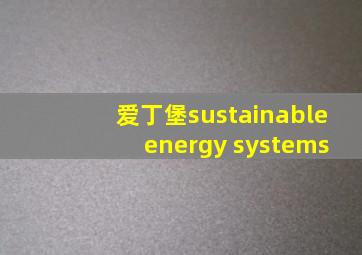 爱丁堡sustainable energy systems